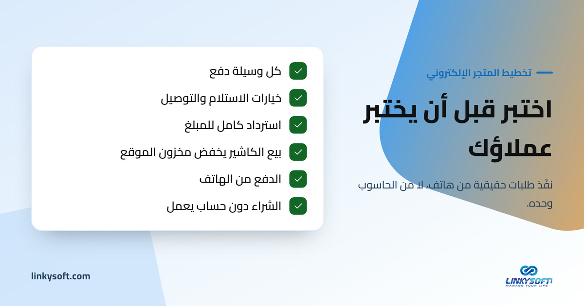 اختبر قبل أن يختبر عملاؤك