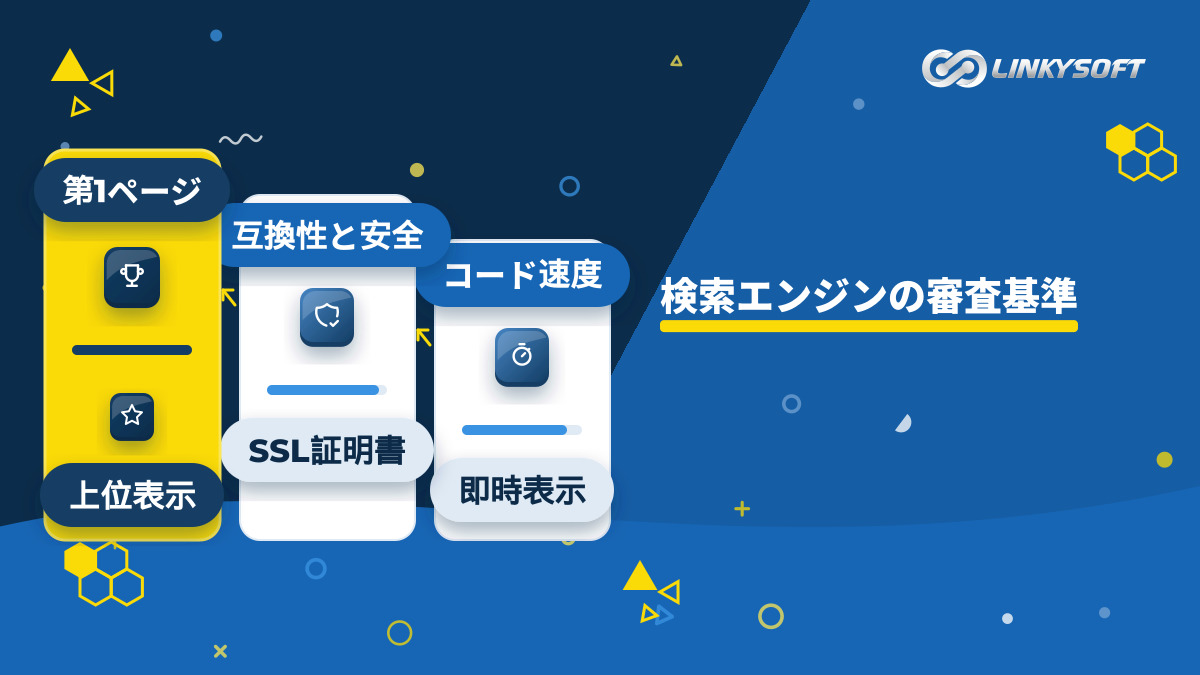 検索エンジンがWebサイトを評価し、検索結果の第一ページへ選定する際に検査する主要な技術基準を示した図。