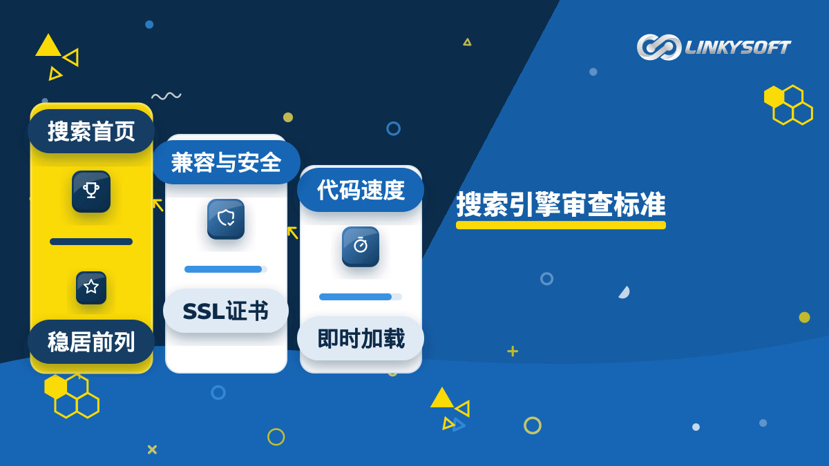 系统梳理搜索引擎评判网站技术质量并推荐至首屏展示的核心审查标准架构图。