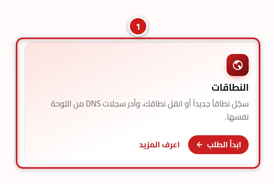 قسم الخدمات في الصفحة الرئيسية مع إبراز بطاقة النطاقات والرقم 1.