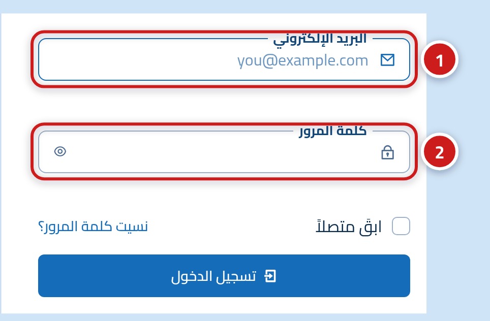 نموذج تسجيل الدخول، يوضح مربع البريد الإلكتروني محدد بالرقم 1 ومربع كلمة المرور بالرقم 2.
