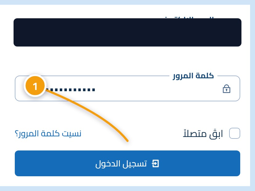 نموذج تسجيل الدخول المعبأ، وزر تسجيل الدخول محدد بالرقم 1.