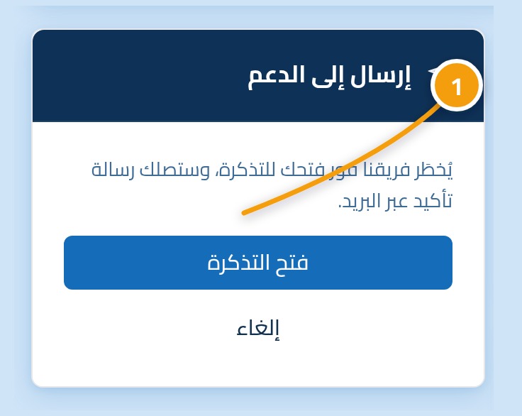 أسفل نموذج التذكرة الجديدة وعليه زر فتح التذكرة بالعلامة 1.