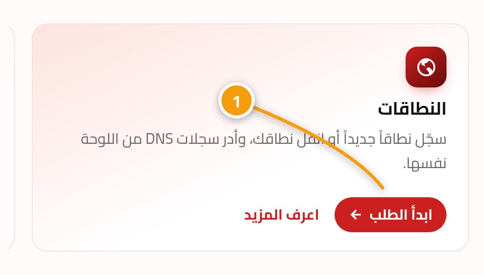 بطاقة النطاقات في الصفحة الرئيسية تظهر رابط ابدأ طلبك الآن مع الرقم 1.