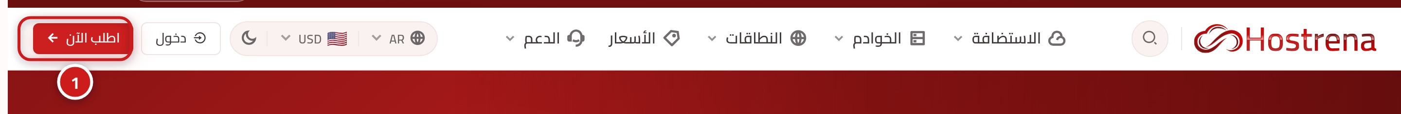 الصفحة الرئيسية لموقع هوستِرينا تظهر الشريط العلوي وزر اطلب الآن مع الرقم 1.