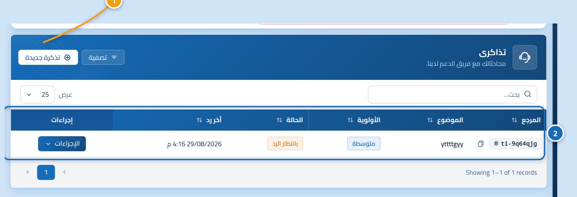صفحة تذاكري، وفيها زر تذكرة جديدة عليه العلامة 1 وقائمة التذاكر الموجودة عليها العلامة 2.